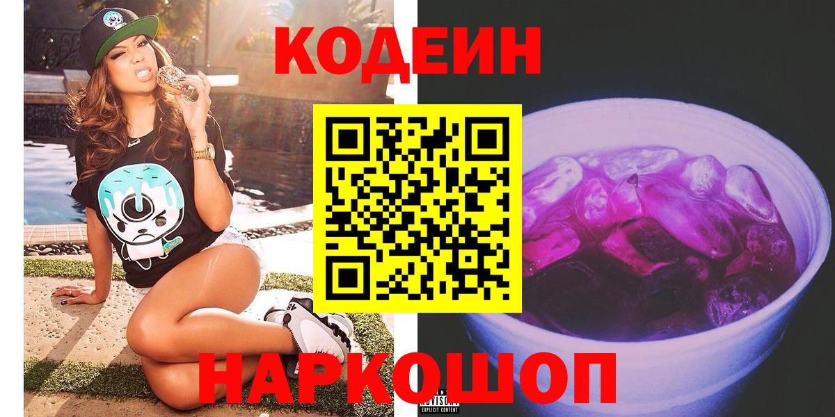 Кодеин напиток Lean (лин) Советск