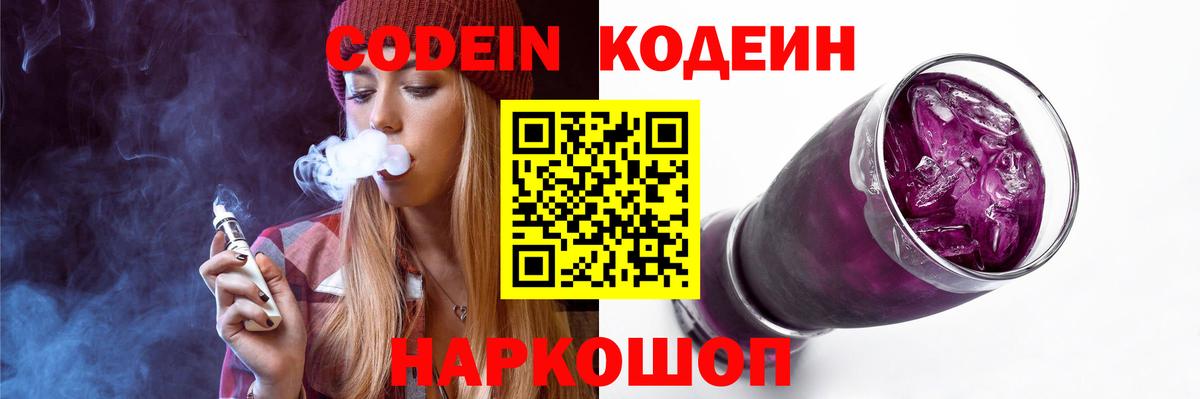 Кодеин Purple Drank  Вход с VPN  Советск 