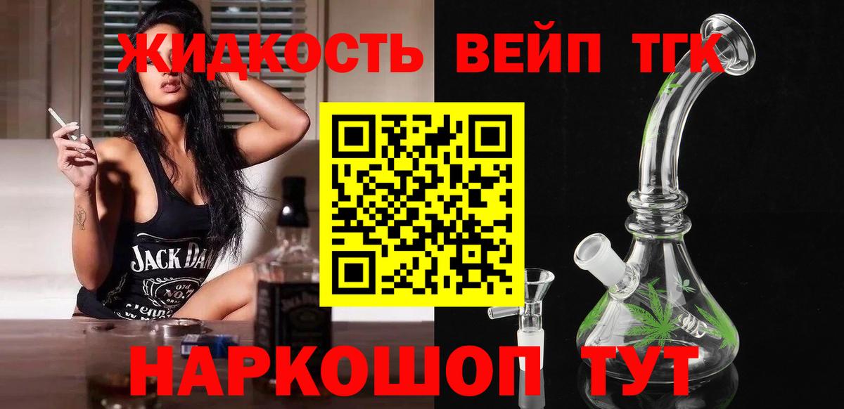 ТГК вейп с тгк Советск